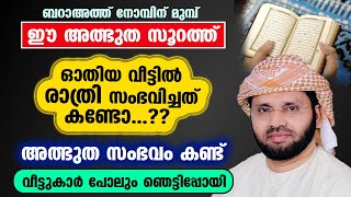 ബറാഅത്ത് നോമ്പിന് മുമ്പ് ഈ അത്ഭുത സൂറത്ത് ഓതിയ വീട്ടിൽ രാത്രി സംഭവിച്ചത് കണ്ടോ...?? Shahaban 2025