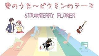 [JPOP] 愛のうた　～ピクミンのテーマ / ストロベリー・フラワー (VER:SL 歌詞：字幕SUB・翻訳対応 / カラオケ )