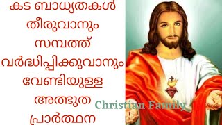 കട ബാധ്യതകൾ മാറി സാമ്പത്തിക സ്ഥിരത കൈവരിക്കുന്നതിനു വേണ്ടിയുള്ള പ്രാർത്ഥന