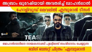 ഹോളിവുഡ് ലെവലിൽ എമ്പുരാൻ ടീസർ | Empuraan update malayalam | Mohanlal | Prithviraj