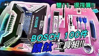 [Unboxing] Bosch X-line 100-piece Drill and Screwdriver Bit Set Drill Accessories