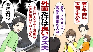 【漫画】外面のいい夫「家族に気を遣う？必要ないでしょ」嫁「もう限界…」夫「心を入れ替えるから！」⇒高速道路に妻子を放置して一人帰宅した結果