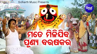 Mate Mili Jiba Punyara Barasakara - Music Video - ମତେ ମିଳିଯିବ ପୂଣ୍ୟର ବରଷକର | Md.Aziz |Sidharth Music