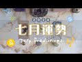 🔮 {塔羅月運} 🐎 進擊的七月💫 能量檢測｜七月事業學業、愛情運勢