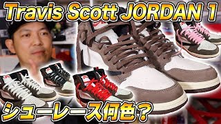 TRAVIS SCOTT AIR JORDAN 1 何色のシューレースが合うの？ トラビス ジョーダン１ レビュー【スニーカー】