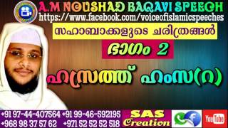 സഹാബാക്കളുടെ ചരിത്രങ്ങൾ *****ഹസ്രത്ത് ഹംസ (റ) ഭാഗം 2 *****