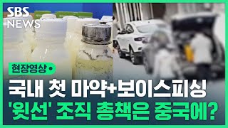 강남 학원가 마약 음료 '윗선' 배후는 중국에?…인터폴 적색수배 (현장영상) / SBS