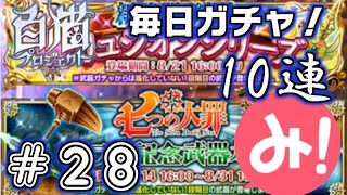 【白猫プロジェクト】第28回 毎日ガチャ！新武器エリュシオン登場！ ガチャ10連！