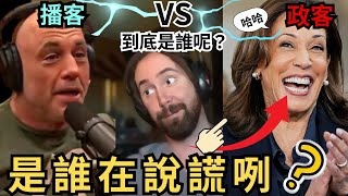 《中文翻譯》 Asmongold - 知名播客喬·羅根被指控選前不願訪問賀錦麗 ！只接受川普的！喬·羅根極少發文 忍不住了 曝光真相內幕 #asmongold翻譯