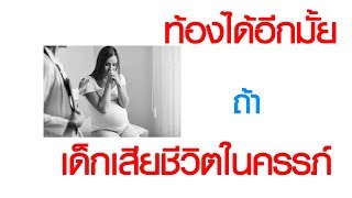 พบหมอเสรี ตอนที่ 341 : ท้องได้อีกมั้ย ถ้าเด็กเสียชีวิตในครรภ์