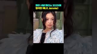 포토존에 선 제니_파리 샤넬 패션쇼 2025_CHANEL show in Paris 🇫🇷 January 28 2025