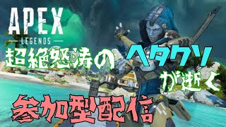 ［APEX/参加型］#9 超絶怒濤のヘタクソが頑張るε-(`･ω･´)