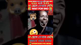 [P-77] Try not to Lough Challenge🤣। না হেঁসে থাকার চ্যালেঞ্জ। Try not to Smile।Funny Moments #shorts