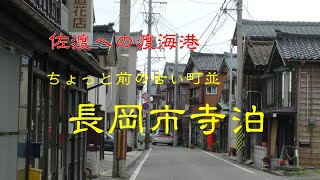 ちょっと前の古い町並　　長岡市寺泊　　新潟県