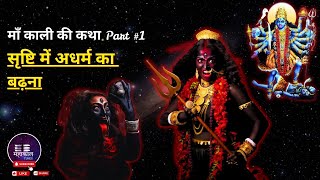 🔱मां काली की अद्भुत कथा – रहस्यमयी शक्ति का उदय (भाग 1) #MahakalTunes #mahakali #maakalikikatha