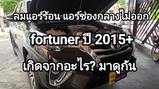 ปัญหาที่พบบ่อย fortunerปี 2015 ขึ้นไป ลมร้อนออกจากช่องแอร์ แอร์ช่องกลางไม่ออก servo air เสีย