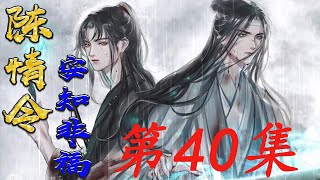 《陈情令》之忘羡羡一羡生叽40集 魏无羡见蓝忘机没中招 也不觉得奇怪 一边心说这酉时刚过怎么的就成深夜了 面上笑容又深了几分 把手里的酒坛往前送了送#魏无羡＃忘羡＃魔道祖师