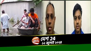 ভারি বৃষ্টিতে ফের সুনামগঞ্জ শহরে জলাবদ্ধতা | দেশ 24 | Desh 24 | ১২ জুলাই ২০২৪ | Channel 24