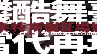 2021台南人劇團《泰特斯瘋狂場景》斷肢　割舌　食人肉 看似原始的暴行 距離我們現代有多遠？