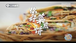 你好 菜煎餅！《食色生香@美食探店》 | 徐州是什麼味道？ 帶你尋找名符其實的【小】店  | Chinese Food