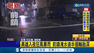 海葵漸遠離...高雄入夜狂風暴雨！風雨漸強前鎮淹水\