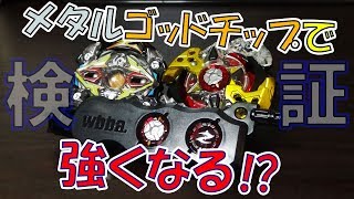 【検証】メタルゴッドチップでどれだけ性能が変わるのか！？ベイブレードバースト】