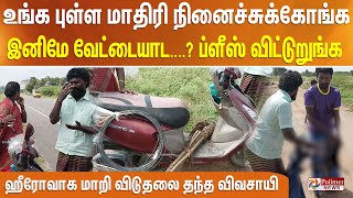 உங்க புள்ள மாதிரி நினைச்சுக்கோங்க.. இனிமே வேட்டையாட வரமாட்டோம்.. வேட்டையர்களை சுத்துப்போட்ட விவசாயி!