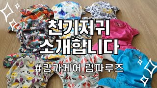 👶신생아부터 기저귀 뗄 때까지🧒 쓰는 천기저귀 / 캉가케어 럼파루즈💕