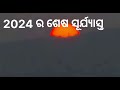 ଶେଷ ସୂର୍ଯ୍ୟାସ୍ତ bye bye 2024