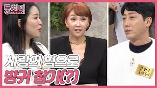 손헌수♥송혜진 부부, 손헌수의 방귀 트라우마?! ＂사랑의 힘으로 방귀 참기(?)＂ MBN 231125 방송