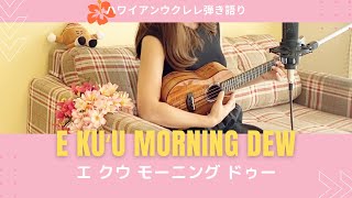 【Kuʻu Moning Dew エ クウ モーニングドゥー】ウクレレ 弾き語り 歌詞付き ハワイアン