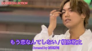 【元祖歌うま】村田和司/  もう恋なんてしない/ 槇原敬之