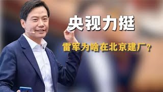 雷军为啥在北京建厂_车后四个字成关键线索,央视撒贝宁揭工厂秘密