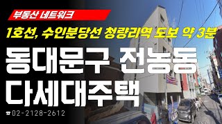 부동산네트워크 : 1호선, 수인분당선 청량리역 도보 약 3분! ‘서울시 동대문구 전농동 다세대주택’