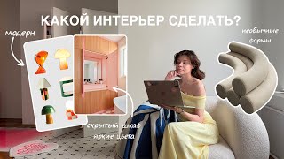 Какой интерьер сделать в 2024? Тренды в интерьере \u0026 PINTEREST