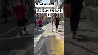 【キャバ嬢⑮】出勤前の朝の渋谷 道玄坂ロイヤルホスト前横断歩道高速で歩いてみた 0912