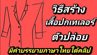 EP280วิธีสร้างแพทเทิร์นเสื้อปกเทเลอร์ตัวปล่อย(คำบรรยายภาษาไทยใต้คลิป)