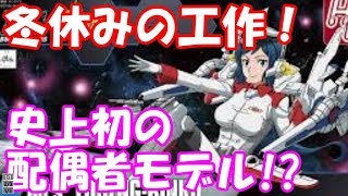 冬休みの工作！ 史上初の配偶者モデルを素組みで作成！[ガンプラ・ローエングリン子]