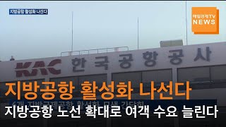 [매일경제TV 뉴스] 발길 뜸한 지방 공항, 여객 수요 활성화 정책에 활기 되찾을까