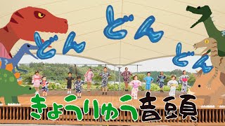 【手書き歌詞版】きょうりゅう音頭みんなで踊ってみたver