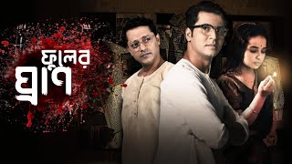 Byomkesh Bakshi | ফুলের ঘ্রাণ | Detective Audio Story | Bengali Audio Story | Sunday Suspense