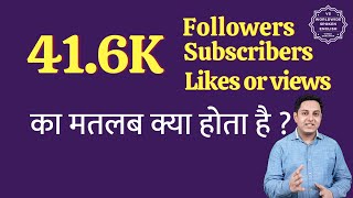 41.6K ka matlab kya hota hai | 41.6K subscribers ka matlab kya hota hai | 41.6K followers Meaning