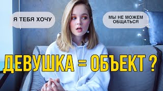 Девушка = объект ?! Объективация женщин