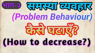 reduce problem behavior | Differential Reinforcement | behaviormodification | समस्या व्यवहार