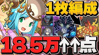 【最強編成】0.1%185,854点 遅延+固定パズルで誰でも王冠！ヨグ1体-3体全対応！アマテラス杯 ランキングダンジョン【パズドラ】