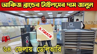 আকিজ ব্রান্ডের এ গ্রেট টাইলস কিনুন 😱 Tiles price in Bangladesh 2023