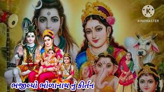 ભજીલ્યો ભોળાનાથ ને ||Shiddhi ahir kirtan|| કીર્તન લખેલ છે.