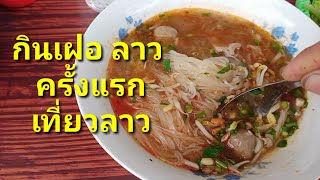 เที่ยวลาว กินเฝอลาวครั้งแรก รสชาติจะเป็นแบบใหน #ไทยเที่ยวลาว