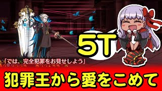 【#FGO】惡vs犯罪王 水着BB 5ターン 高難易度「犯罪王から愛をこめて」【聖杯怪盗天草四郎 CBC2021】