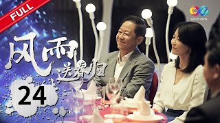 林妙雪紧急诞下一子 刘家良判决结果公示《风雨送春归 Anti-Corruption Storm》EP24 | 主演：#王志文 #于震 #俞飞鸿 【China Zone 剧乐部】